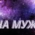 Заговор и обряд На мужскую силу При мужской немощи