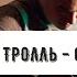 Мумий тролль Сигналы