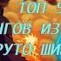 ТОП 5 опенингов из аниме наруто шипуден