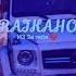 Raikaho из за тебя премьера 23 09 2022 Raikaho тренд Music