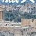 廣東話 ９分鐘認識希臘與古希臘 Get To Know Greece And Ancient Greece In 9 Minutes