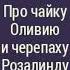 Аудиокнига Про чайку Оливию и черепаху Розалинду Дональд Биссет