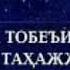 Уйиздаги баракотни сезасиз Абдуллох домла
