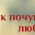 Как почувствовать любовь Гарат Любовь школаСорадение