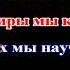Владимир Черняков За друзей Remake КАРАОКЕ