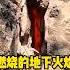 这种地下煤火居然能持续燃烧上千年 煤炭 有趣 科普 全球看点