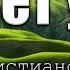 СТАРЫЕ ХРИСТИАНСКИЕ ПЕСНИ ГДЕ НЕТ УГРОЗ