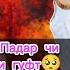 Мавлави Ахмад Манижа Давлатова эхтироми Падар