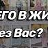 ЧТО У НЕГО В ЖИЗНИ Как ему без Вас Появится ли