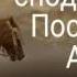 Истории сподвижников Абу Убайда ибн аль Джаррах да будет доволен им Аллаh