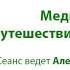 Медитация Путешествие в Детство