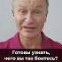 Готовы узнать чего вы так боитесь