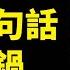 王毅新 金句 竟激恨黨情緒 陸校猛集家長信息 要幹什麼 紅色電影霸占影院 商家哭賠 全球染疫死亡逾300萬 戰狼再甩鍋 美國怒打臉 數十萬人擠爆武漢陵園 新唐人電視台