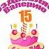 C 15 летием Валерия