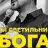 ТЫ СВЕТИЛЬНИК БОГА Пастор Андрей Шаповалов андрейшаповалов