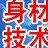 身材不好 技术一般 范冰冰靠什么迷倒睡过的人 玄学八卦 女星吃饭为何要多摆一副碗筷