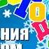 Новогодние приключения в сказочном лесу Музыкальная сказка
