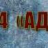 Сура 44 АД ДУХАН