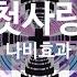 KY 금영노래방 첫사랑 나비효과 KY 9287 KY Karaoke