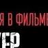 Будь осторожен Фильм Джокер Шейх Хасан аль Хусейни