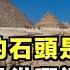 金字塔上的石頭是人造的 古埃及人是從哪裡學到混凝土技術的呢