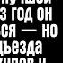 Ты только мешаешь мне жить прошипел он уходя к моей лучшей подруге Через год он решил