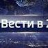 Вести в 20 00 2017 Шпигель