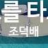 KY ENTERTAINMENT 노란 버스를 타고간 여인 조덕배 KY 4302 KY Karaoke
