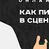 Как пишут диалоги в сценарии Семинар сценаристов писателей и режиссеров