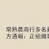 常熟农商行多名员工查出肺部结节 官方通报 正组织专家检查
