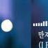 산들 SANDEUL 만져져 I Feel You 선배 그 립스틱 바르지 마요 OST She Would Never Know OST Part 2