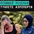 Суд освободил мать россиянки бросившей ребёнка в туалете аэропорта новости поток оставиларебенка
