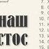 Отче небесный Жив наш Христос