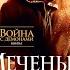 Питер В Бретт Аудиокнига Война с демонами Книга 1 Меченый Глава 12 Библиотека 321 п в