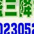 亞洲我最驫20230523 高盛三降神山