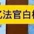 2025 06 18周三直播 北京法官携3亿脏款潜逃日本 是蒙冤黑锅还是另有隐情