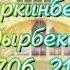 Тамадалар уюму 0703 49 18 40
