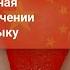 Коммуникативная методика в обучении китайскому языку
