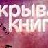ОТКРЫВАЯ КНИГУ Беседы с Нострадамусом Долорес Кэннон том 1 с Аллой Кинякиной часть 3