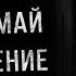 ЛАБИРИНТ УЖАСА 2 Страшные истории на ночь Мистика Страшилки