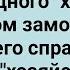 Кум в Бане с Забинтованным Хозяйством Сборник Свежих Анекдотов Юмор