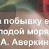 На побывку едет молодой моряк А Аверкин
