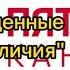 Все найденные заставки Знак отличия Пятый канал