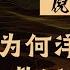清华大学 为何洋务运动救不了晚清 清华教授 投入太少 人均不到8文钱
