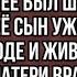 Сын развёлся с женой и жил с любовницей матери врал и клянчил деньги но когда мать узнала