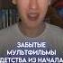 Забытые мультфильмы детства из начала 2000 х и 2010 х Часть 2