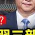 配合反習勢力 索羅斯高調批習的背後 江蘇田灣核電站出狀況 金正恩大怒 大量士兵染疫亡 臺灣航母殺手塔江艦成軍 中共邊喊反恐邊給塔利班捐錢 晚間新聞 新唐人電視台