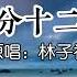 十分十二寸 林子祥 这晚 这晚会暖到爆炸 动态歌词Lyrics