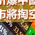 政經孫老師 螞蟻上市引爆中國賭場模式 內循環股市將掏空民間財富