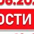 Выпуск новостей 12 00 от 13 06 2025